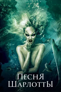 <h1>Песня Шарлотты</h1>