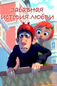 <h1>Забавная история любви</h1>