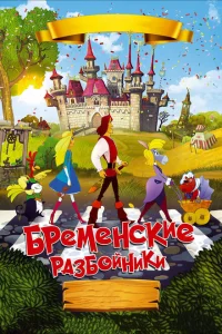 <h1>Бременские разбойники</h1>