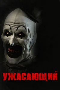 <h1>Ужасающий</h1>