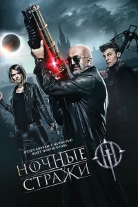 <h1>Ночные стражи</h1>