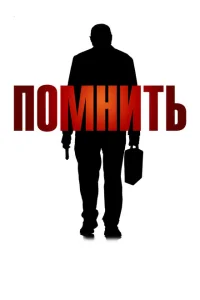 <h1>Помнить</h1>