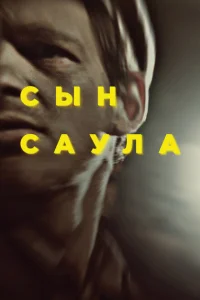 <h1>Сын Саула</h1>