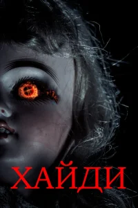 <h1>Хайди</h1>