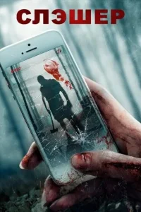 <h1>Слэшер</h1>