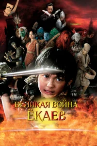 <h1>Великая война гоблинов</h1>