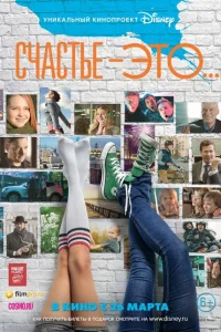 <h1>Счастье — это...</h1>