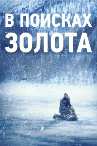 <h1>В поисках золота</h1>