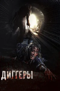 <h1>Диггеры</h1>