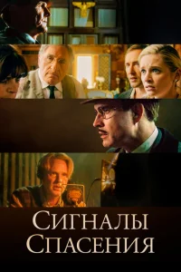 <h1>Сигналы спасения</h1>