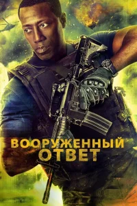 <h1>Вооружённый ответ</h1>
