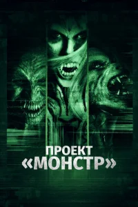 <h1>Проект «Монстр»</h1>