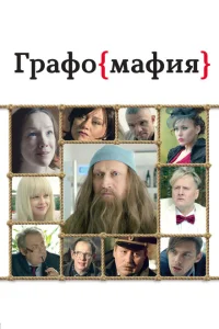 <h1>Графомафия</h1>
