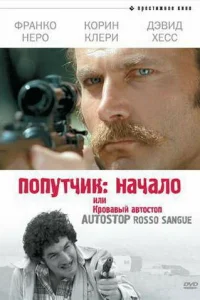 <h1>Попутчик: Начало, или Кровавый автостоп</h1>