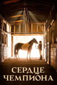 <h1>Сердце чемпиона</h1>