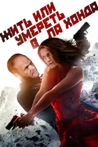 <h1>Жить или умереть в Ла Хонда</h1>