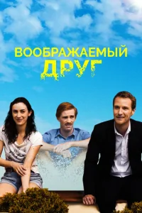 <h1>Воображаемый друг</h1>