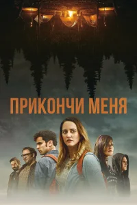 <h1>Прикончи меня </h1>