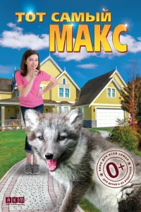 <h1>Тот самый Макс</h1>