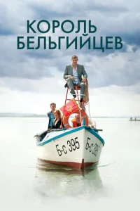 <h1>Король бельгийцев</h1>