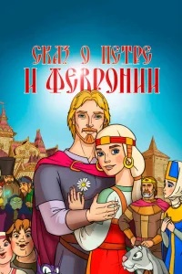 <h1>Сказ о Петре и Февронии</h1>