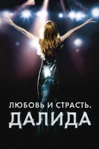 <h1>Любовь и страсть. Далида</h1>