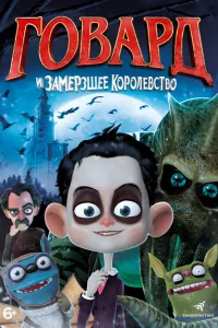 <h1>Говард и Замерзшее королевство</h1>