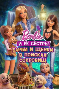 <h1>Барби и щенки в поисках сокровищ</h1>