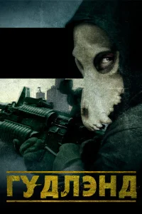 <h1>Гудлэнд</h1>