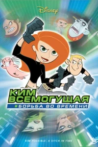 <h1>Ким Всемогущая: Борьба во времени </h1>