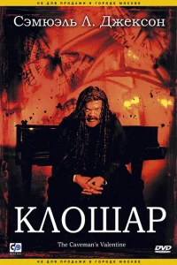 <h1>Клошар</h1>