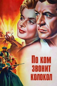 <h1>По ком звонит колокол </h1>