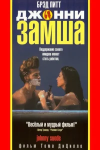<h1>Джонни-замша</h1>