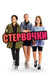 <h1>Стервочки</h1>