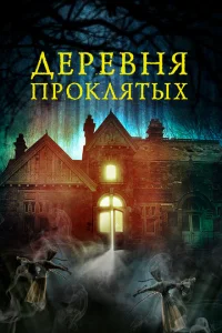 <h1>Деревня проклятых</h1>