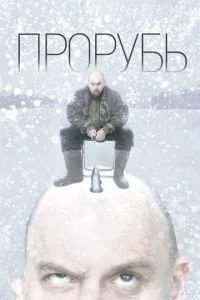 <h1>Прорубь</h1>