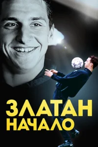 <h1>Златан. Начало</h1>