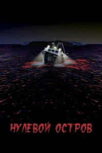 <h1>Нулевой остров</h1>