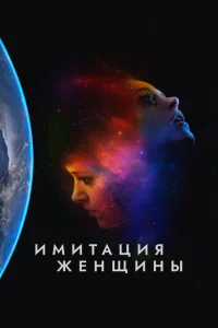<h1>Имитация девушки</h1>
