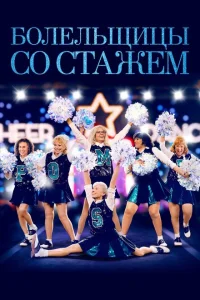 <h1>Болельщицы со стажем</h1>