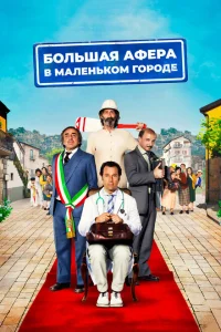 <h1>Большая афера в маленьком городе</h1>