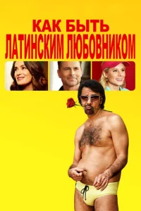 <h1>Как быть латинским любовником</h1>