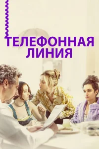 <h1>Телефонная линия</h1>