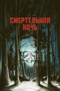 <h1>Смертельная ночь</h1>