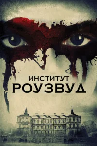 <h1>Институт Роузвуд</h1>