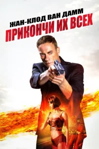 <h1>Прикончи их всех</h1>
