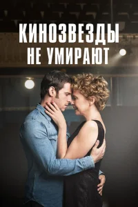 <h1>Кинозвезды не умирают в Ливерпуле</h1>