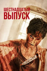 <h1>Шестнадцатый выпуск</h1>