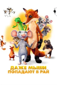 <h1>Даже мыши попадают в рай</h1>