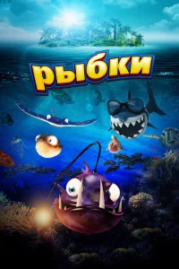 <h1>Рыбки</h1>